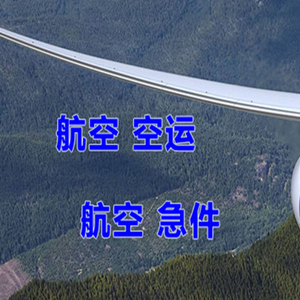 唐山三女河机场快运快递-选东方航空和上海航空
