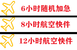 唐山三女河机场快运快递公司,专业空运当天件